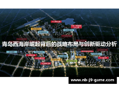 青岛西海岸崛起背后的战略布局与创新驱动分析