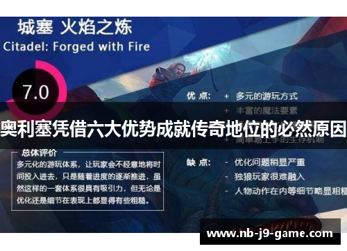 奥利塞凭借六大优势成就传奇地位的必然原因