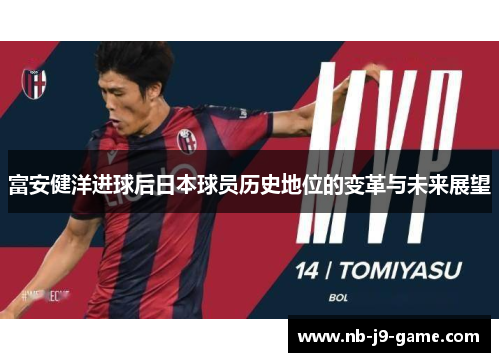 富安健洋进球后日本球员历史地位的变革与未来展望