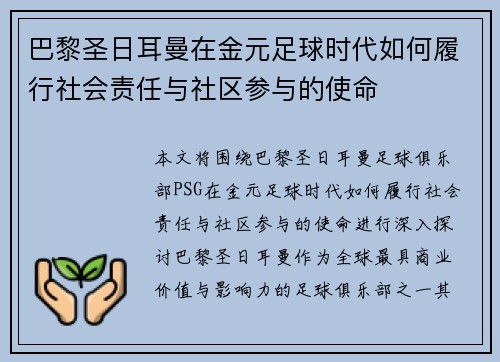 巴黎圣日耳曼在金元足球时代如何履行社会责任与社区参与的使命