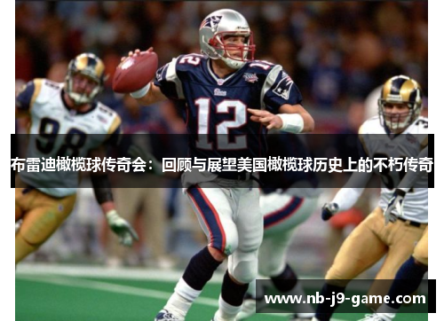 布雷迪橄榄球传奇会：回顾与展望美国橄榄球历史上的不朽传奇