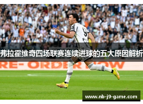 弗拉霍维奇四场联赛连续进球的五大原因解析