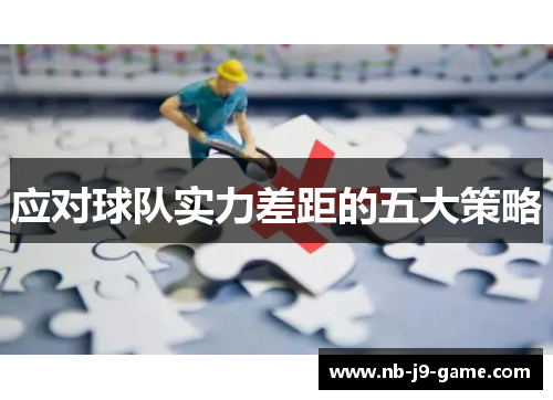 应对球队实力差距的五大策略