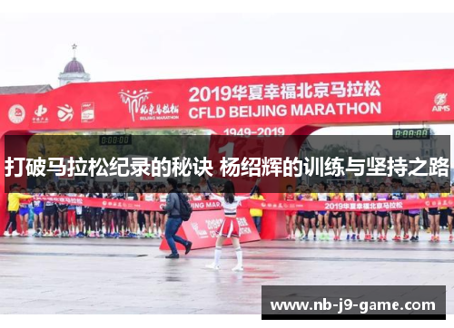 打破马拉松纪录的秘诀 杨绍辉的训练与坚持之路