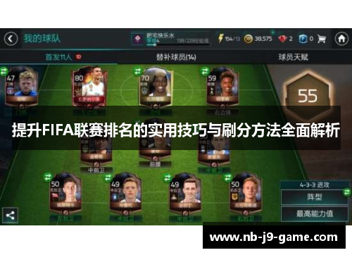 提升FIFA联赛排名的实用技巧与刷分方法全面解析 提升FIFA联赛排名的实用技巧与刷分方法全面解析