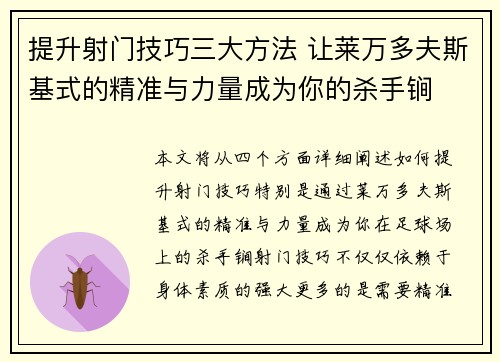 提升射门技巧三大方法 让莱万多夫斯基式的精准与力量成为你的杀手锏