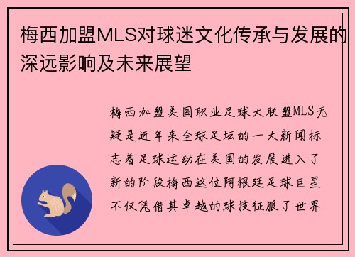 梅西加盟MLS对球迷文化传承与发展的深远影响及未来展望