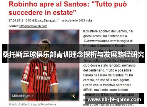 桑托斯足球俱乐部青训理念探析与发展路径研究