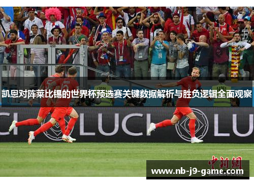 凯恩对阵莱比锡的世界杯预选赛关键数据解析与胜负逻辑全面观察