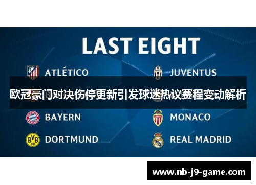 欧冠豪门对决伤停更新引发球迷热议赛程变动解析