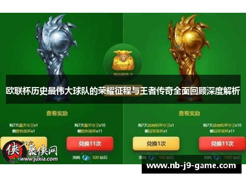 欧联杯历史最伟大球队的荣耀征程与王者传奇全面回顾深度解析