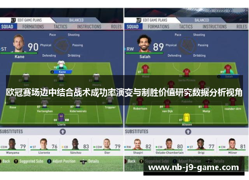 欧冠赛场边中结合战术成功率演变与制胜价值研究数据分析视角