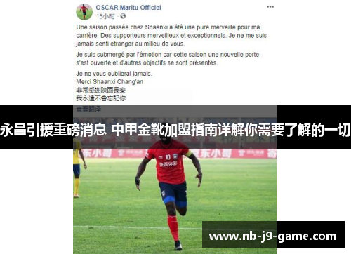 永昌引援重磅消息 中甲金靴加盟指南详解你需要了解的一切