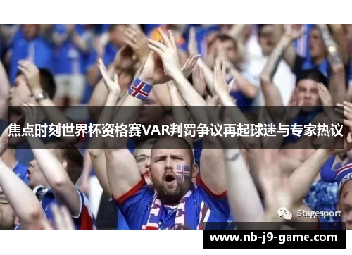 焦点时刻世界杯资格赛VAR判罚争议再起球迷与专家热议