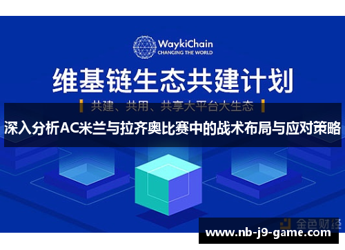 深入分析AC米兰与拉齐奥比赛中的战术布局与应对策略