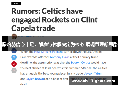 滕哈赫信心十足：解雇与休假决定为核心 展现管理新思路