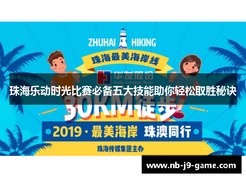 珠海乐动时光比赛必备五大技能助你轻松取胜秘诀