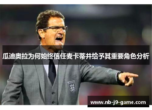 瓜迪奥拉为何始终信任麦卡蒂并给予其重要角色分析