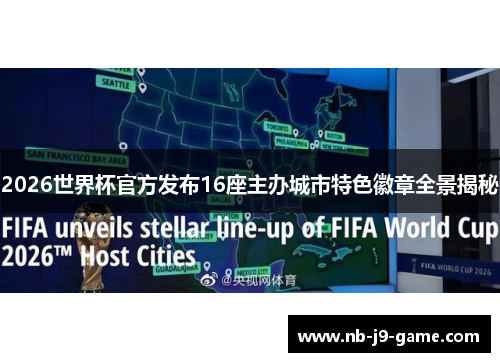 2026世界杯官方发布16座主办城市特色徽章全景揭秘