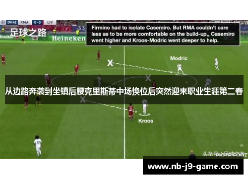 从边路奔袭到坐镇后腰克里斯蒂中场换位后突然迎来职业生涯第二春