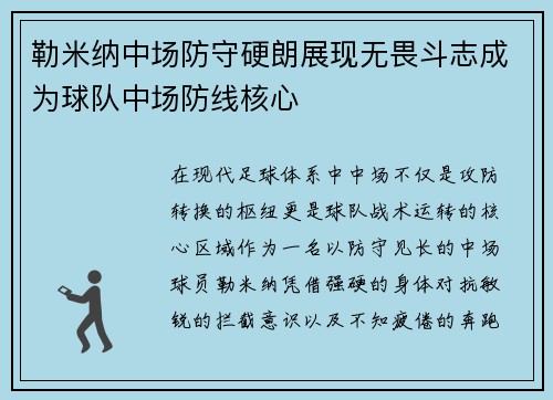 勒米纳中场防守硬朗展现无畏斗志成为球队中场防线核心 勒米纳中场防守硬朗展现无畏斗志成为球队中场防线核心