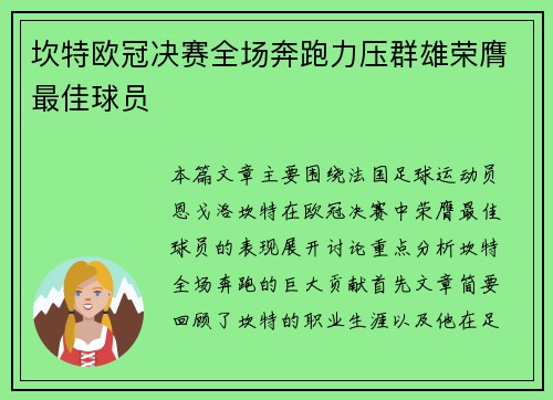 坎特欧冠决赛全场奔跑力压群雄荣膺最佳球员