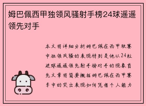 姆巴佩西甲独领风骚射手榜24球遥遥领先对手