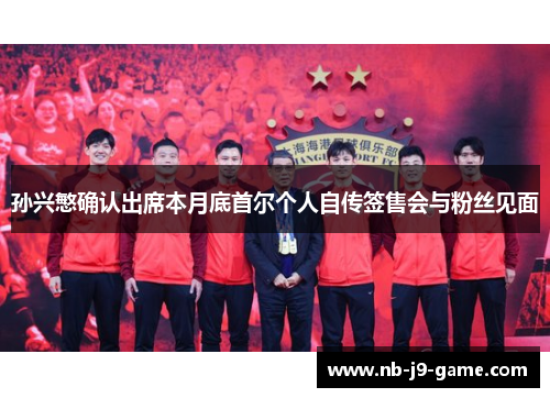 孙兴慜确认出席本月底首尔个人自传签售会与粉丝见面