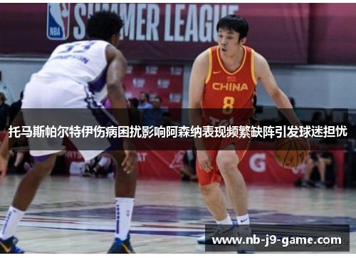 托马斯帕尔特伊伤病困扰影响阿森纳表现频繁缺阵引发球迷担忧