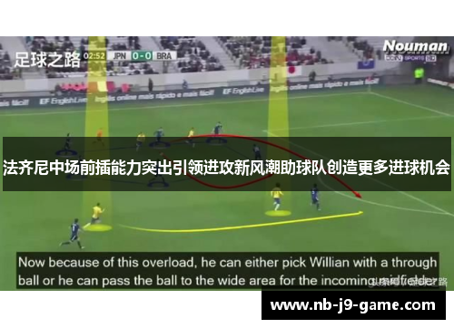 法齐尼中场前插能力突出引领进攻新风潮助球队创造更多进球机会