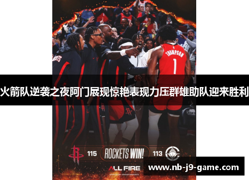火箭队逆袭之夜阿门展现惊艳表现力压群雄助队迎来胜利