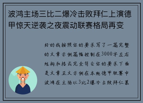 波鸿主场三比二爆冷击败拜仁上演德甲惊天逆袭之夜震动联赛格局再变
