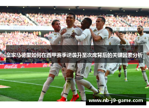 皇家马德里如何在西甲赛季逆袭升至次席背后的关键因素分析
