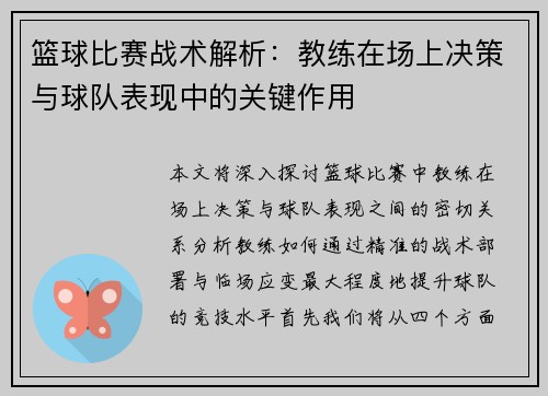 篮球比赛战术解析：教练在场上决策与球队表现中的关键作用