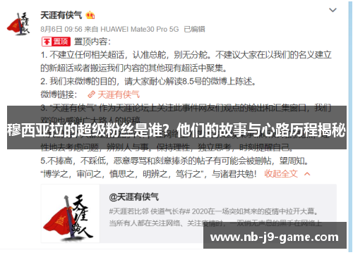 穆西亚拉的超级粉丝是谁？他们的故事与心路历程揭秘