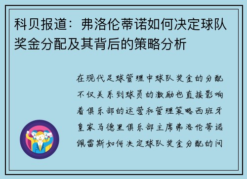 科贝报道:弗洛伦蒂诺如何决定球队奖金分配及其背后的策略分析 科贝报道:弗洛伦蒂诺如何决定球队奖金分配及其背后的策略分析