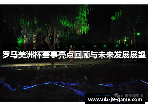 罗马美洲杯赛事亮点回顾与未来发展展望