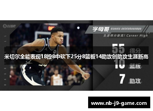 米切尔全能表现18投8中砍下25分8篮板14助攻创助攻生涯新高