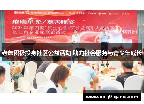 老詹积极投身社区公益活动 助力社会服务与青少年成长