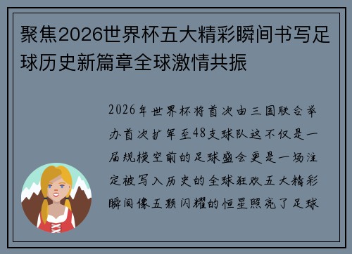 聚焦2026世界杯五大精彩瞬间书写足球历史新篇章全球激情共振