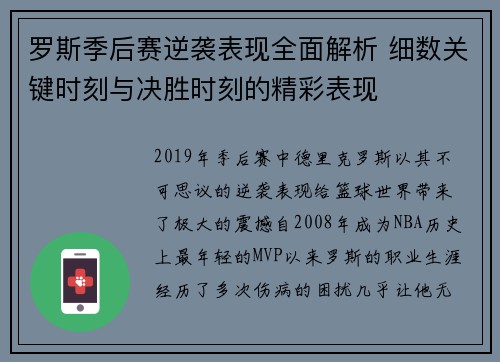 罗斯季后赛逆袭表现全面解析 细数关键时刻与决胜时刻的精彩表现 罗斯季后赛逆袭表现全面解析 细数关键时刻与决胜时刻的精彩表现