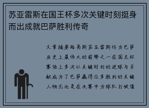 苏亚雷斯在国王杯多次关键时刻挺身而出成就巴萨胜利传奇