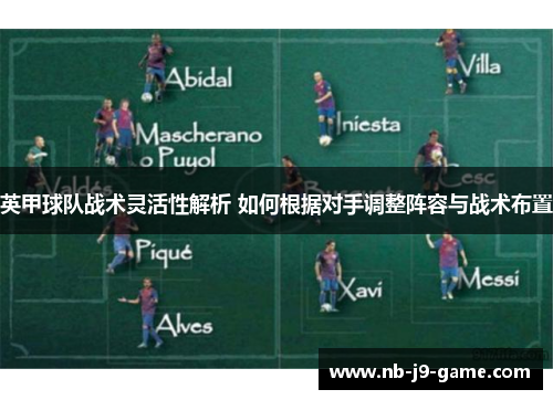 英甲球队战术灵活性解析 如何根据对手调整阵容与战术布置