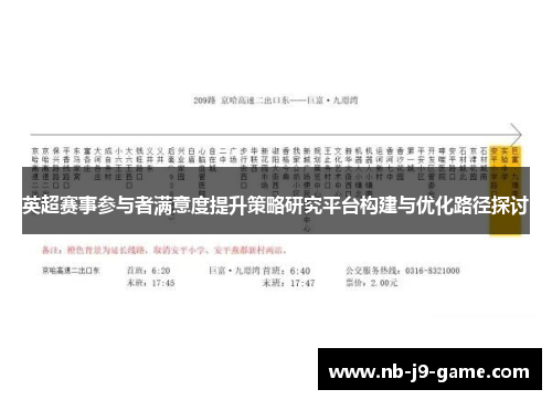 英超赛事参与者满意度提升策略研究平台构建与优化路径探讨