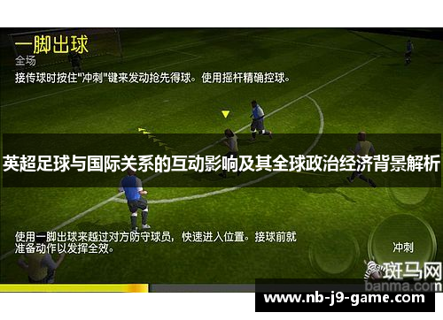 英超足球与国际关系的互动影响及其全球政治经济背景解析