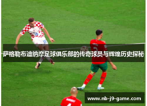 萨格勒布迪纳摩足球俱乐部的传奇球员与辉煌历史探秘