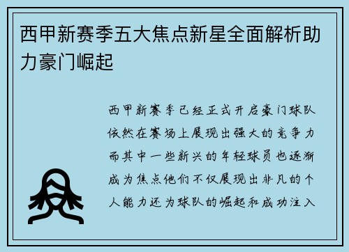 西甲新赛季五大焦点新星全面解析助力豪门崛起