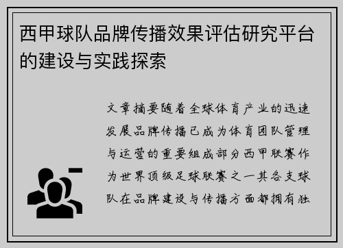 西甲球队品牌传播效果评估研究平台的建设与实践探索