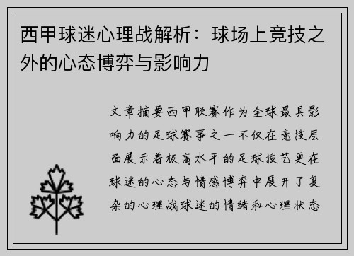 西甲球迷心理战解析：球场上竞技之外的心态博弈与影响力