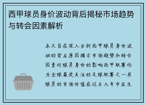 西甲球员身价波动背后揭秘市场趋势与转会因素解析